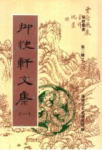 抑快轩文集  第1集 封面