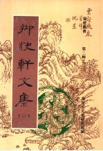 抑快轩文集  第2集 封面