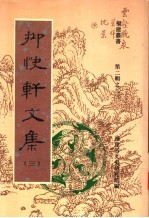 抑快轩文集 封面