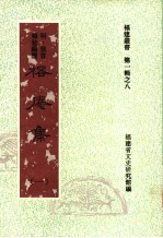 榕庵集  第1集 封面