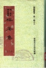 榕庵集  第2集 封面