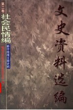 文史资料选编  第2卷  社会民情编  新中国成立前史料 封面