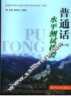普通话水平测试指要  修订版 封面