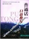 普通话口语教程  修订版 封面