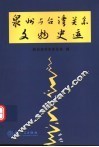泉州与台湾关系文物史迹 封面