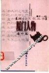 厦门人物  海外篇  第2版 封面