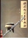 福建陶瓷考古概论 封面