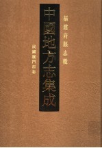 民国厦门市志 封面