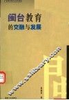 闽台教育的交融与发展 封面
