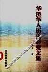 华侨华人历史研究文集 封面