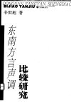 东南方言声调比较研究 封面