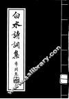 白水诗词集 封面