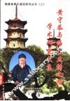 黄守恭与海上丝绸之路学术研究文集 封面