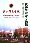泉州师范学院2004届师范类本科毕业生优秀毕业论文选编 封面