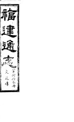 福建通志  第83册  文苑傅 封面