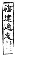 福建通志  第84册  儒行傅 封面