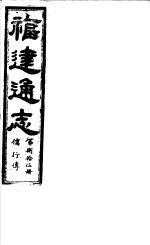 福建通志  第85册  儒行傅 封面