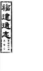 福建通志  第86册  忠节傅 封面