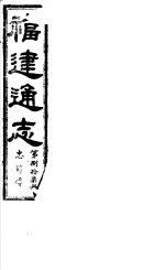 福建通志  第87册  忠节傅 封面