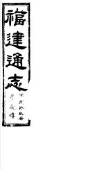 福建通志  第89册  孝义傅 封面