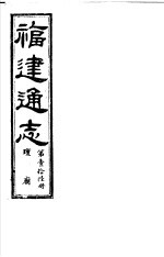 福建通志  第16册  坛庙 封面
