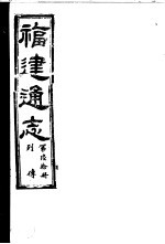 福建通志  第60册  列傅 封面