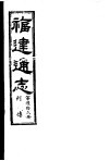 福建通志  第62册  列傅 封面