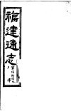 福建通志  第66册  列傅 封面