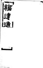 福建通志  第69册  列傅 封面