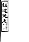 福建通志  第71册  列傅 封面