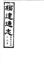 福建通志  第81册  文苑傅 封面