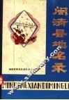 福建省闽清县地名录 封面