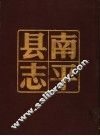 南平县志  上 封面