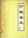 宁德县志  上集 封面