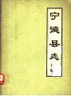 宁德县志  下集 封面