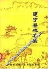 建宁县地名录 封面
