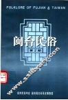 闽台民俗  第2期 封面