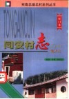 同安村志简史记 封面