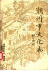 潮州市文化志 封面