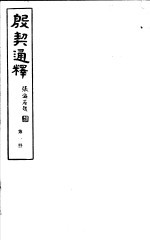 殷契通绎  第1册 封面