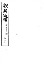 殷契通绎  第2册 封面