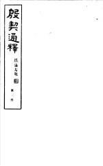 殷契通绎  第3册 封面