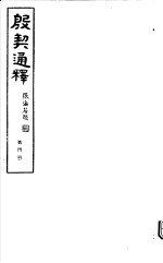 殷契通绎  第4册 封面