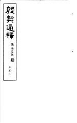 殷契通绎  第5册 封面