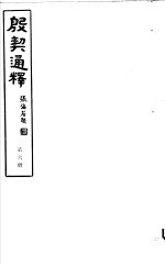 殷契通绎  第6册 封面