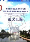 首届国际结直肠外科论坛暨第四届全国直肠癌保肛手术研讨会论文汇编 封面