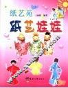 纸艺苑  纸艺娃娃 封面