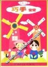 巧手宝宝  大班  上 封面