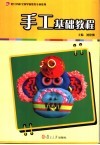 手工基础教程 封面