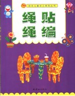 绳贴  绳编 封面